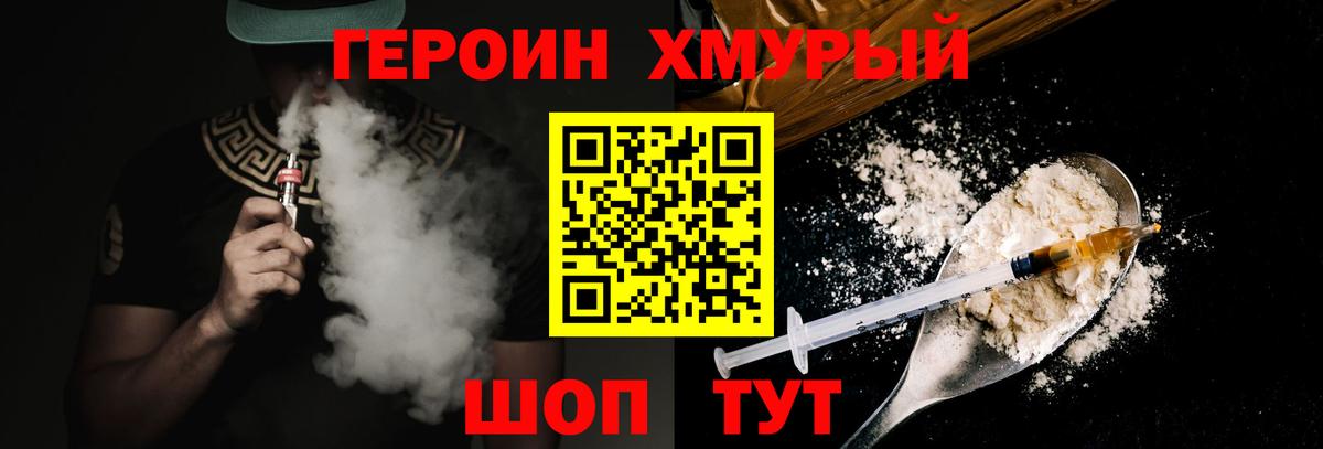 Героин хмурый Дальнегорск